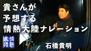 【番組未公開映像①】石橋貴明が予想？！エンディングこうなるはず！！