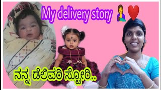 My delivery story🤱|ನನ್ನ ಡೆಲಿವರಿ ಸ್ಟೋರಿ😍|Birth story👣|The best movement in my life|suma talks|kannada