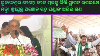 ଭୁବନେଶ୍ବର ମେଟ୍ରୋ ରେଳ ପ୍ରକଳ୍ପ ଭିତ୍ତି ସ୍ଥାପନ ଉପଲକ୍ଷେ ମନ୍ତ୍ରୀ ଶ୍ରୀଯୁକ୍ତ ଅଶୋକ ଚନ୍ଦ୍ର ପଣ୍ଡାଙ୍କ ଅଭିଭାଷଣ