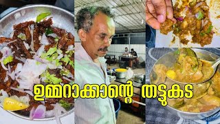 നാല് യുവാക്കൾ തട്ടു കടയിൽ പോയപ്പോൾ എന്ത് സംഭവിച്ചു| ഉമ്മറാക്കാന്റെ തട്ടുകട #calicut #keralafood