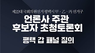 2024평택의선택_240401_언론사 주관 후보자 초청토론회_평택갑 패널 질