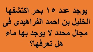 10 - اقرا تفهم | اقرا تعلم | معلومات هامه| العباقرة فى المعلومات | عباقرة الالغاز | العباقرة الاوائل