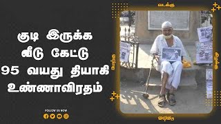 குடி இருக்க வீடு கேட்டு  95 வயது தியாகி உண்ணாவிரதம்