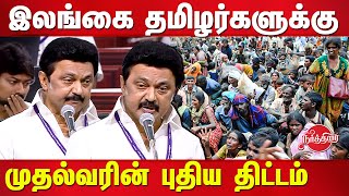 இலங்கை வாழ் தமிழர்களுக்கு புதிய திட்டங்கள் MK Stalin speech about srilankan tamils in assembly