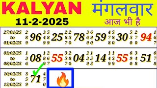 🔥Kalyan Matka open 11-02-2025 ! Kalyan Trick Today ! Kalyan fix open \u0026 Jodi ! Kalyan trick live