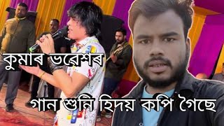 Kumar bhabesh// গান শুনি Live Assamese video new 2024 //কুমাৰ ভৱেশৰ