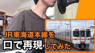 【エアトレイン】JR東海道本線を口で再現してみた