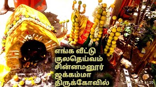 # ‌Enga Kulatheivam Chinnamanur Jakkammaa kovil in Tamil (Taste of Heaven in Tamil)