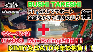 フィットの限界を探れ！Bushi Takeshi編