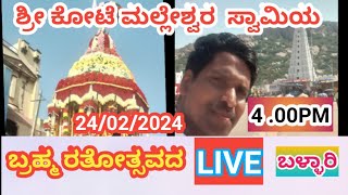 ಶ್ರೀ ಕೋಟೆ ಮಲ್ಲೇಶ್ವರ ಸ್ವಾಮಿಯ ಬ್ರಹ್ಮ ರತೋತ್ಸವದ LIVE 24/02/2024 4PM.BALLARI.