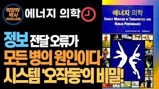 [에너지 의학] 생명의 본질은 연속체의 관점이고 전체론적 시스템이다 | 생체의 경계 | 자연의 힘 | 생체의 복잡성 | 자연의 지혜 | 발생학 | 양자역학 | 전체론과 환원론 |