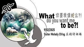 What do you want me to be?! 你要我像蛇么？！ ( 9/2/2025 Sun Service 主日崇拜）