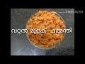 മുളക് ചമ്മന്തി dry red chilly chammanthi recipe in malayalam രുചികരമായ ഉണക്ക മുളക് ചമ്മന്തി