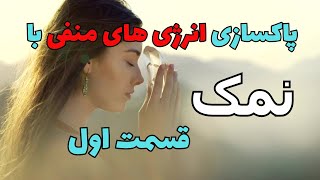 جادوی نمک | پاکسازی و محافظت انرژیایی خانه و بدن با نمک (۱)