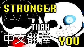 Undertale改編歌曲 - Stronger than You Sans Battle 動畫 (中英字幕翻譯)