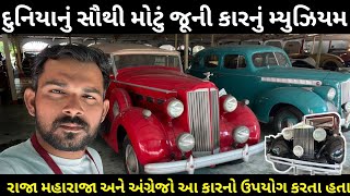 વિશ્વનું સૌથી મોટું કાર મ્યુઝિયમ | Vintage Car Museum Ahmedabad | વિન્ટેજ કાર મ્યુઝિયમ અમદાવાદ