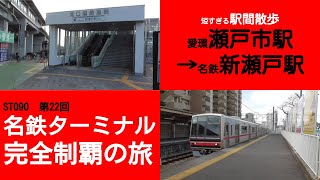 ST090-22　短すぎる駅間散歩：瀬戸市駅→新瀬戸駅【名鉄ターミナル完全制覇の旅】