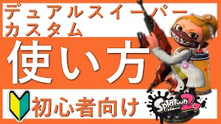 スプラ2 デュアルスイーパーカスタムの使い方 初心者向け徹底解説