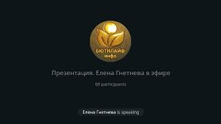 Презентация бизнес-платформы BUTILIFE от 12.11.24 г. Спикер - Гнетнева Елена, Директор 5 ранга