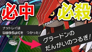 絶対に避けられない”拘りハチマキグラードン”で全てを粉砕！！！【ポケモン剣盾】【対戦実況】【育成論？】