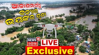 LIVE | Odisha Flood News |Drone Visuals of Odisha Flood Situation | Aerial View  | Odia News LIVE