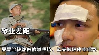 演员敬业差别有多离谱？吴磊脸被炸伤依然坚持，孟美岐破皮哇哇哭