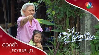 ยอดถูกจับเป็นตัวประกัน! | ตอกย้ำความสนุก สี่ไม้คาน EP.13 | Ch7HD