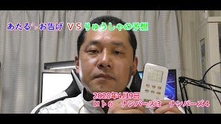 【予想】あたるクンのお告げ VS りゅうしゃの予想　2020年4月9日　ロト６　ナンバーズ３　ナンバーズ４