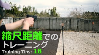 【タクトレ】 「遠近法を活用したトレーニング：距離が取れない場合の注意点」 MOTO Training Tips18 練習紹介編 ［サバゲー］