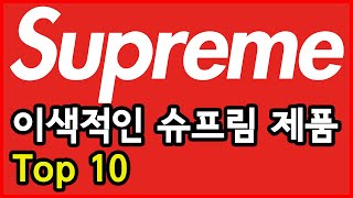 이색적인 슈프림 제품 Top 10