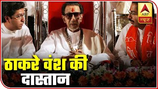 Thackrey Family: Know All About The Political Clan Of Bal Thackeray | ABP News