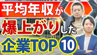 【就活生必見】過去10年で年収がグングン上がっている企業ランキングを発表