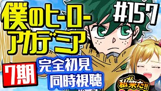 【同時視聴】『僕のヒーローアカデミア』ヒロアカ7期 18話 (157話) ｜My Hero Academia Season7 Episode18(157) Reaction【個人Vtuber】