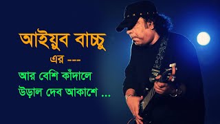 উড়াল দেব আকাশে I Ural Debo Akashe I আইয়ুব বাচ্চু I Ayub Bachchu I LRB I Ik Entertainment