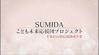 シニアの経験と知恵をこどもたちの未来に活かす|SUMIDAこども未来応援団プロジェクト