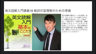 英文読解入門講義18 動詞の型準備編