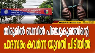 തിരൂരില്‍ ബസില്‍ പിഞ്ചുകുഞ്ഞിന്റെ പാദസരം കവര്‍ന്ന യുവതി പിടിയില്‍