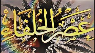 عصر الخلفاء: ابو بكر الصديق. حروب الردة الحلقة 5 HD