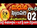 మిధున రాశి 02 సేత్రువులు ఇలా నష్టం Midhuna rasi february 2024 | Midhuna rasi #Todayrasiphalalu