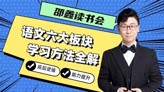 邵鑫读书会：语文六大模块学习方法全解       8.作文专题精讲（下）