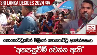 පොහොට්ටුවෙන් පිළිගත් පොහොට්ටු අපේක්ෂකයා - ''අතපසුවීම් වෙන්න ඇති''