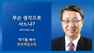 분당제일교회.박기철목사 \