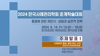 [2024 춘계학술대회] \