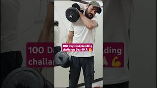 100 Days bodybuilding challange Day 49🙏🏻💪 #song #fitnessshorts#workout#viral#gym#zym#viralytshorts#