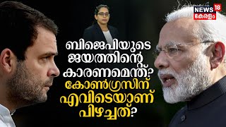 Semi Finalലെ തേരോട്ടം, BJPയുടെ ജയത്തിന്റെ കാരണമെന്ത്? Congressന് എവിടെയാണ് പിഴച്ചത്? | India 360