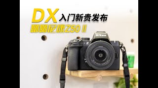 入门新贵 Nikon Z50II