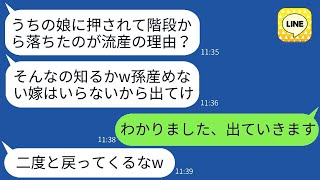 義妹に階段から突き落とされ、流産した私を役立たずと言って家から追い出した姑。「孫が産めないなら出て行け！」という言葉に傷つきました。→ 家を手に入れた義妹とクズな義母に復讐しました。