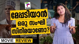 മേപ്പടിയാൻ ഒരു സംഘി സിനിമയാണോ? | Meppadiyan Movie | Malayalam Review