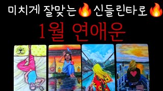 미치게 잘맞는 신들린타로🔥1월연애운🔥썸.애매모호.커플다툼.이변재회.연락성