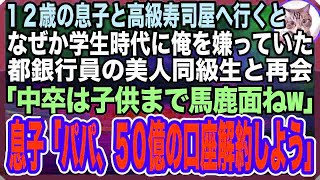 【感動する話】息子と高級寿司屋に行くと、学生時代に俺を嫌っていた都銀に勤める美人同級生と再会。「中卒は子供まで馬鹿面ねw可哀想w」すると12才の息子が「パパ、50億の口座解約しよう」「は？」